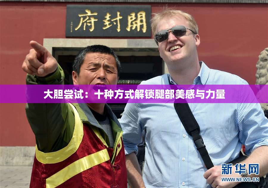大胆尝试：十种方式解锁腿部美感与力量