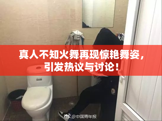 真人不知火舞再现惊艳舞姿，引发热议与讨论！