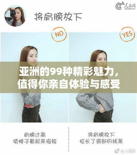 亚洲的99种精彩魅力，值得你亲自体验与感受。