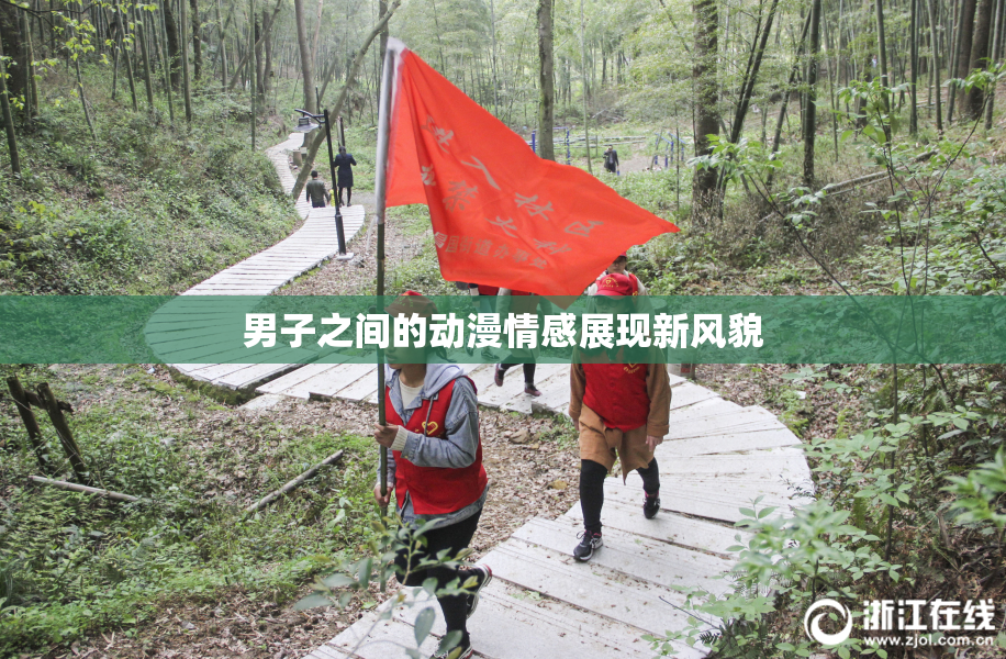 男子之间的动漫情感展现新风貌