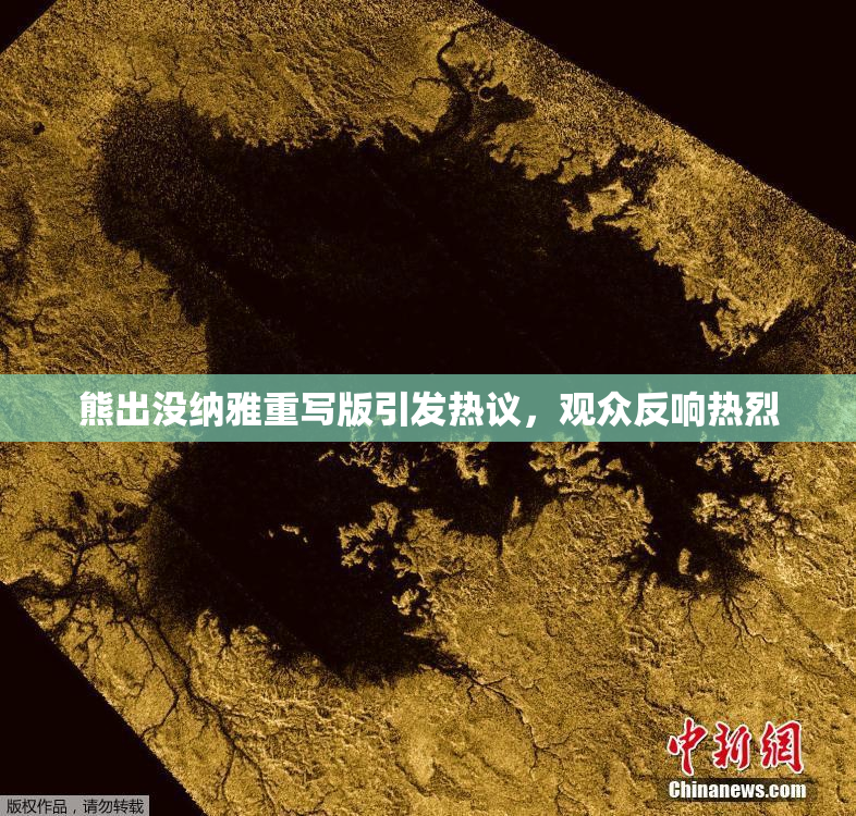 熊出没纳雅重写版引发热议，观众反响热烈