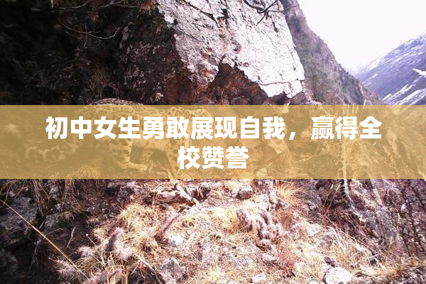 初中女生勇敢展现自我，赢得全校赞誉