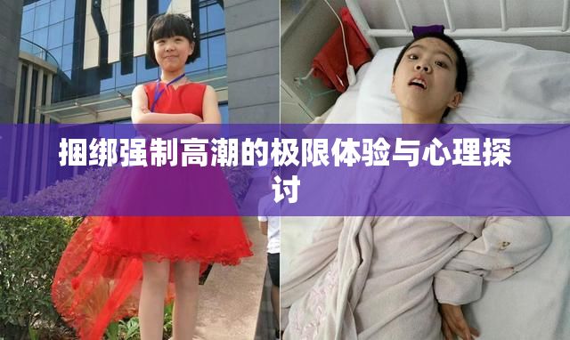 捆绑强制高潮的极限体验与心理探讨