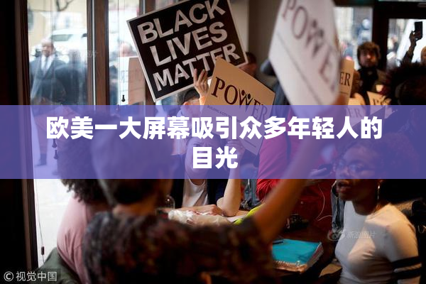 欧美一大屏幕吸引众多年轻人的目光