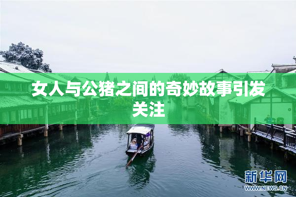 女人与公猪之间的奇妙故事引发关注