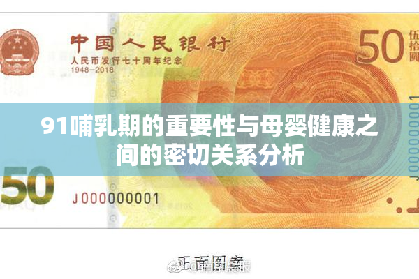 91哺乳期的重要性与母婴健康之间的密切关系分析