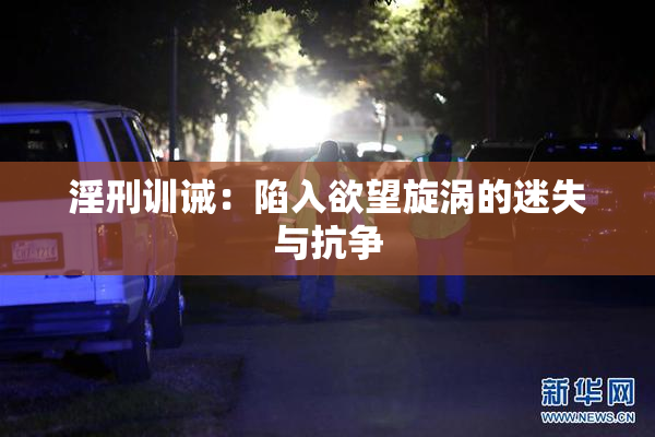 淫刑训诫：陷入欲望旋涡的迷失与抗争