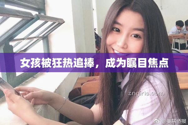 女孩被狂热追捧，成为瞩目焦点