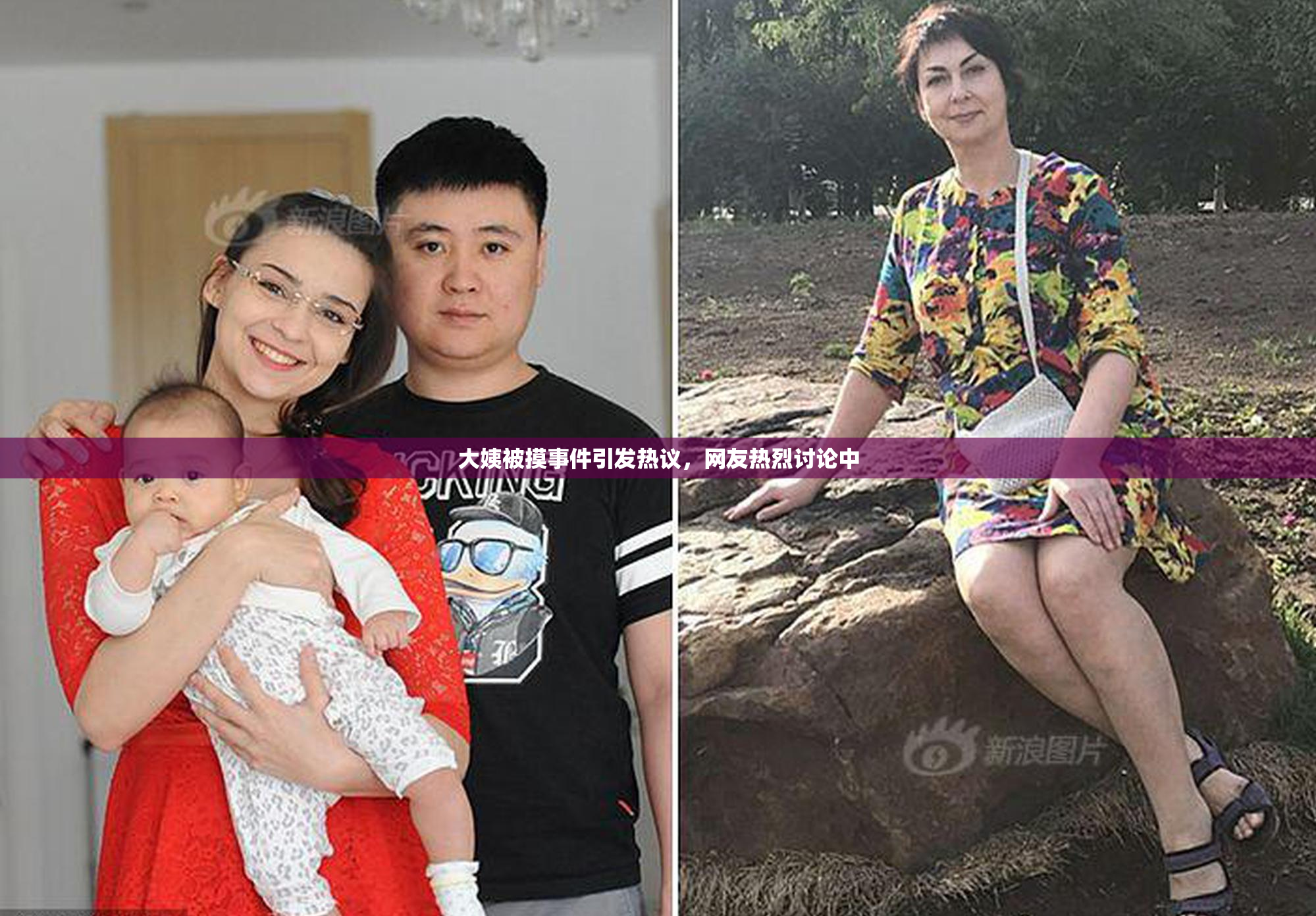 大姨被摸事件引发热议，网友热烈讨论中