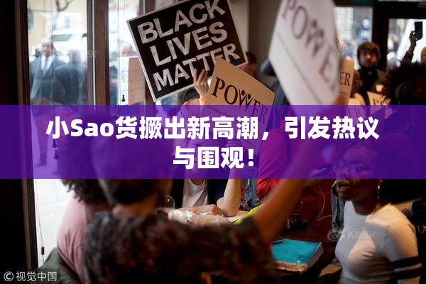 小Sao货撅出新高潮，引发热议与围观！