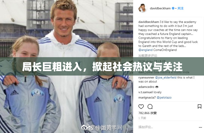 局长巨粗进入，掀起社会热议与关注
