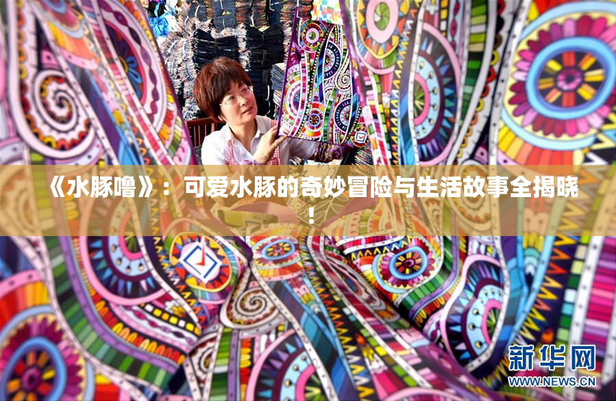 《水豚噜》：可爱水豚的奇妙冒险与生活故事全揭晓！