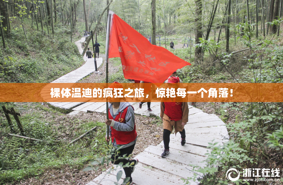 裸体温迪的疯狂之旅，惊艳每一个角落！