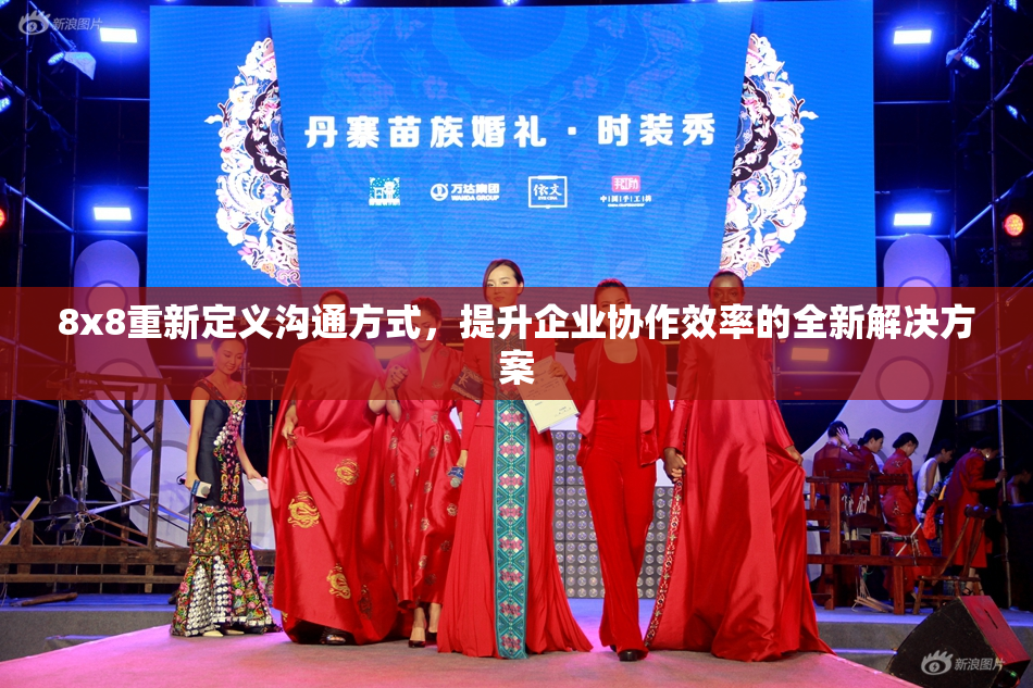 8x8重新定义沟通方式，提升企业协作效率的全新解决方案