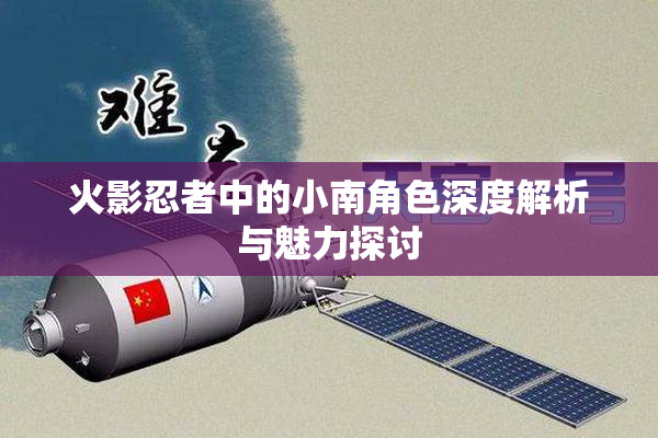 火影忍者中的小南角色深度解析与魅力探讨