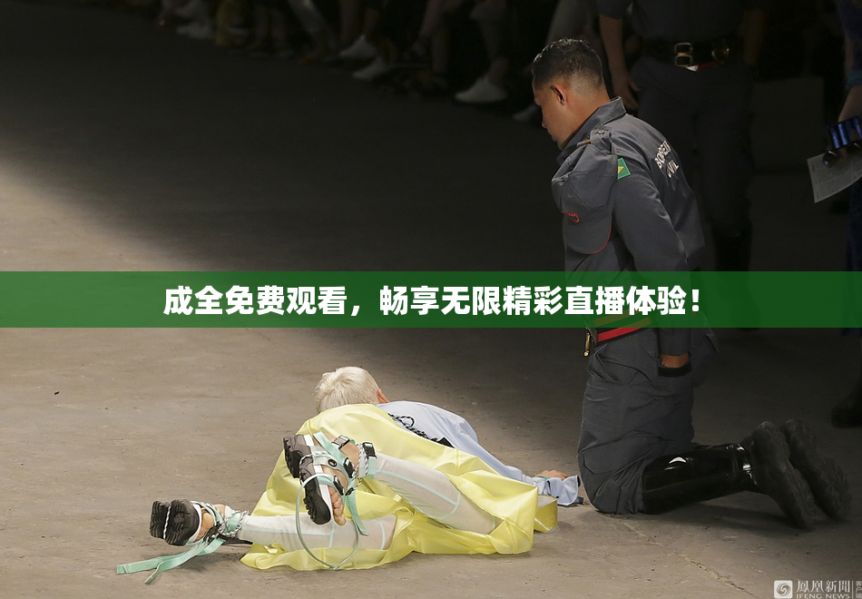成全免费观看，畅享无限精彩直播体验！