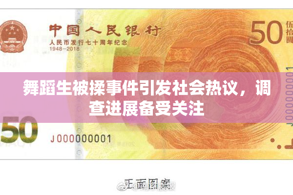 舞蹈生被揉事件引发社会热议，调查进展备受关注