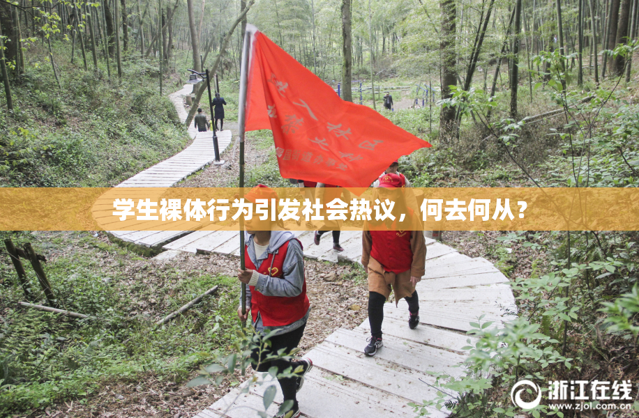 学生裸体行为引发社会热议，何去何从？