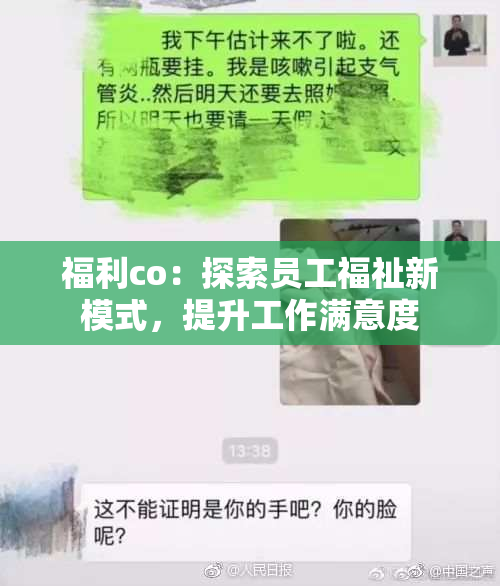 福利co：探索员工福祉新模式，提升工作满意度