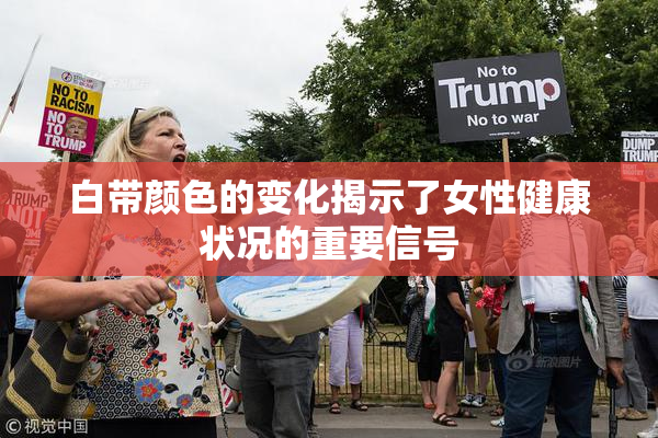 白带颜色的变化揭示了女性健康状况的重要信号