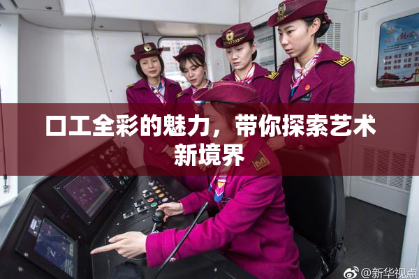 口工全彩的魅力，带你探索艺术新境界