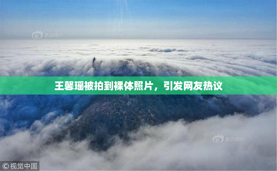 王馨瑶被拍到裸体照片，引发网友热议