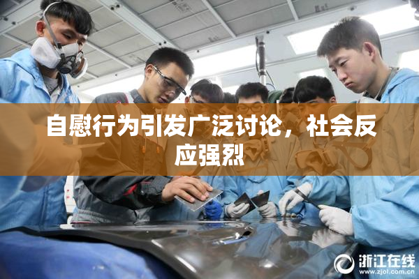 自慰行为引发广泛讨论，社会反应强烈