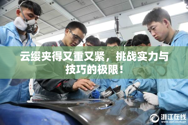 云缨夹得又重又紧，挑战实力与技巧的极限！