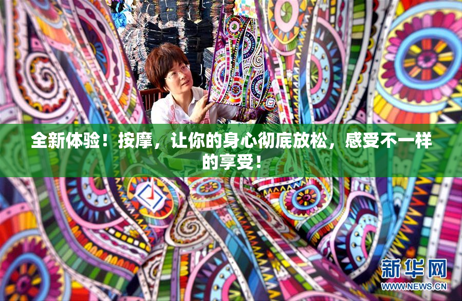 全新体验！按摩，让你的身心彻底放松，感受不一样的享受！