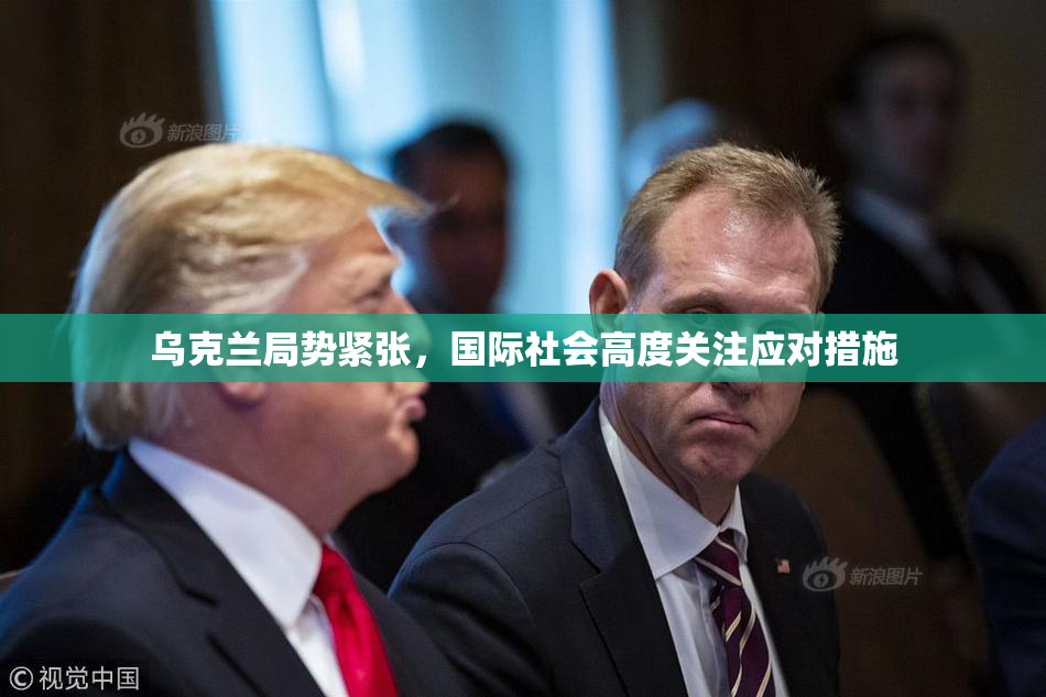 乌克兰局势紧张，国际社会高度关注应对措施
