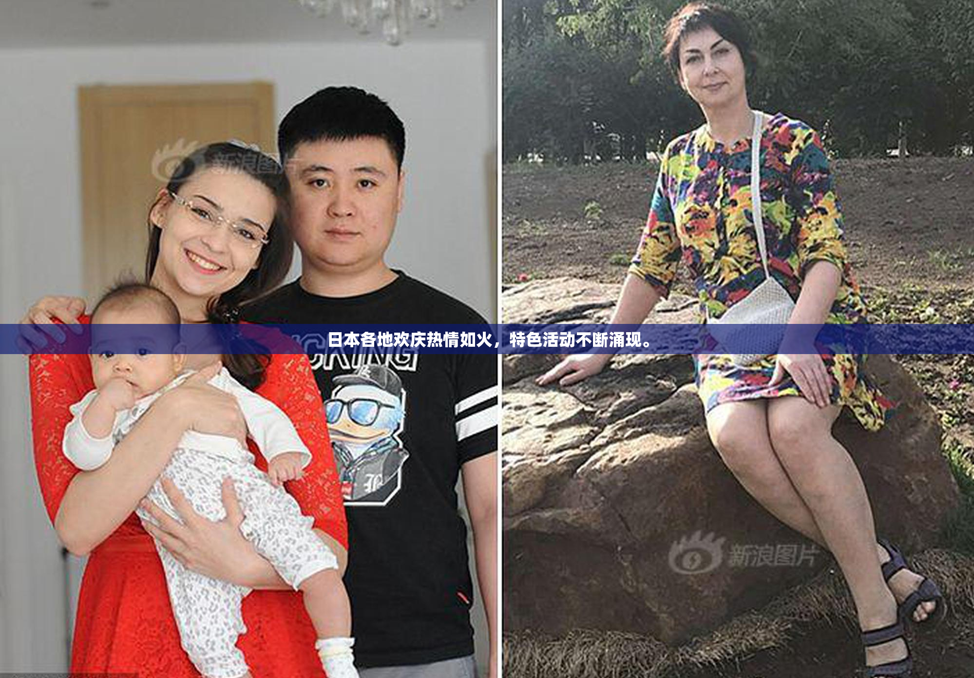 日本各地欢庆热情如火，特色活动不断涌现。