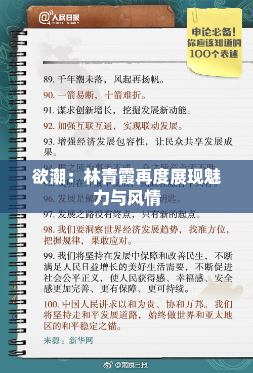欲潮：林青霞再度展现魅力与风情