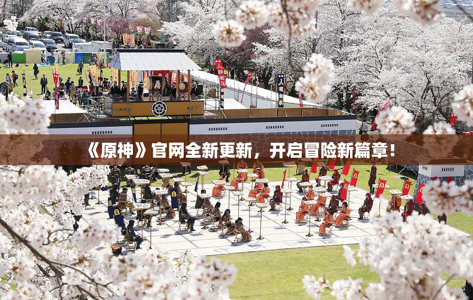 《原神》官网全新更新，开启冒险新篇章！