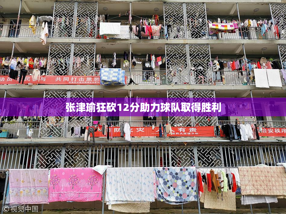 张津瑜狂砍12分助力球队取得胜利