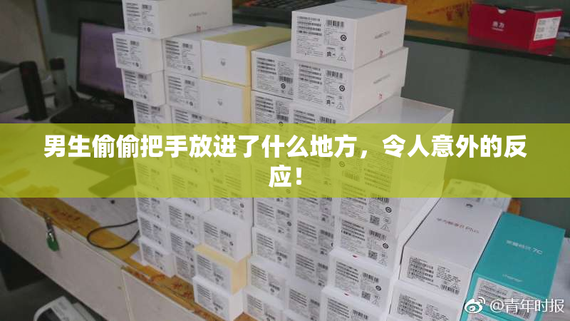 男生偷偷把手放进了什么地方，令人意外的反应！