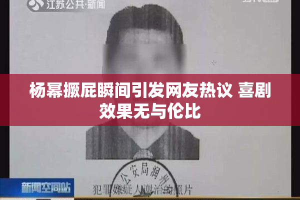 杨幂撅屁瞬间引发网友热议 喜剧效果无与伦比