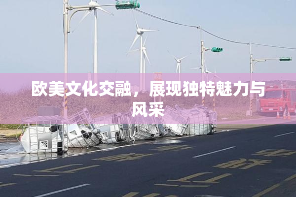 欧美文化交融，展现独特魅力与风采