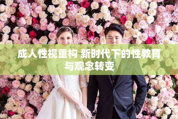 成人性视重构 新时代下的性教育与观念转变