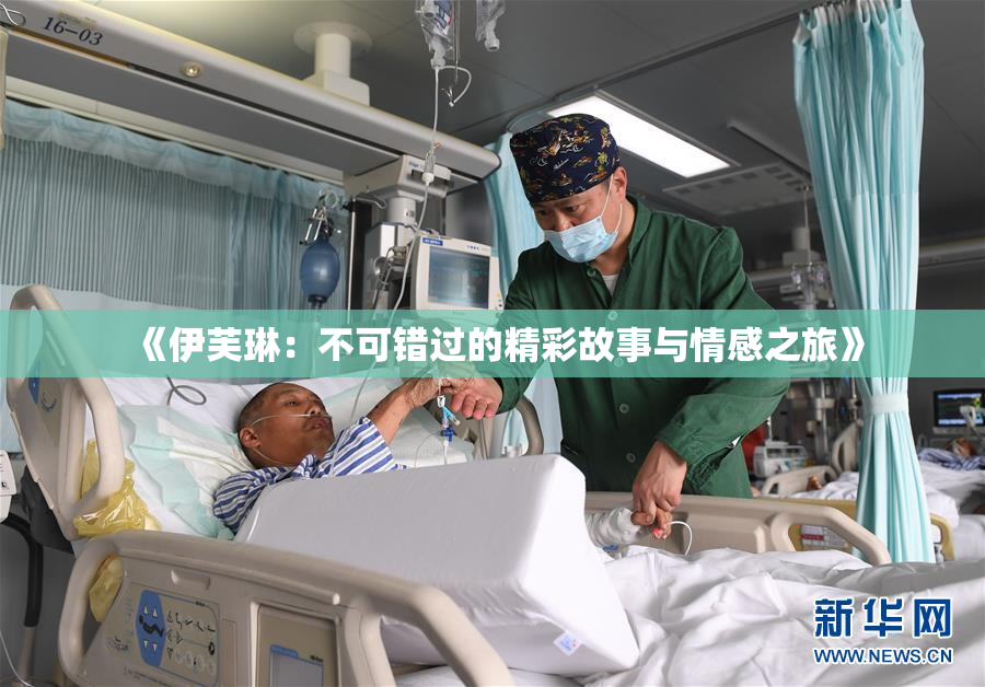 《伊芙琳：不可错过的精彩故事与情感之旅》