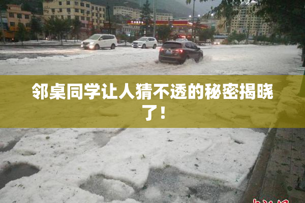 邻桌同学让人猜不透的秘密揭晓了！