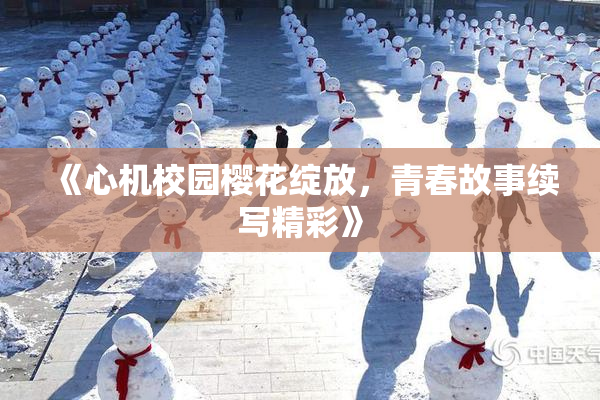 《心机校园樱花绽放，青春故事续写精彩》