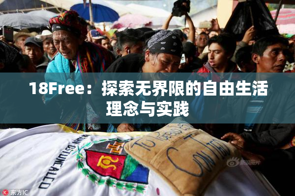 18Free：探索无界限的自由生活理念与实践