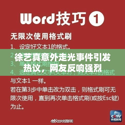 徐艺真意外走光事件引发热议，网友反响强烈