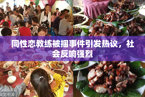同性恋教练被捆事件引发热议，社会反响强烈