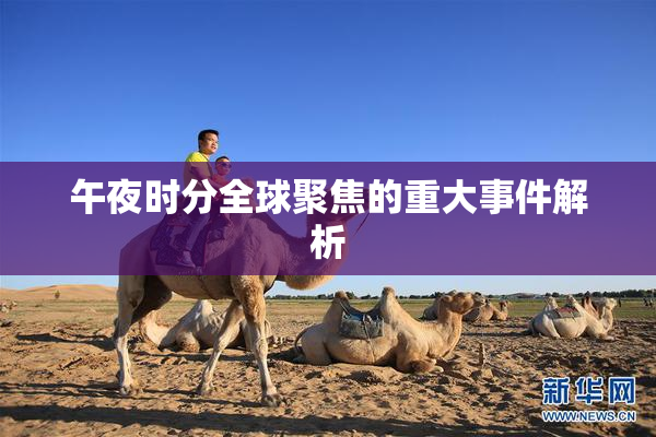 午夜时分全球聚焦的重大事件解析
