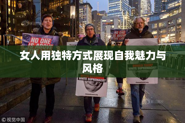 女人用独特方式展现自我魅力与风格