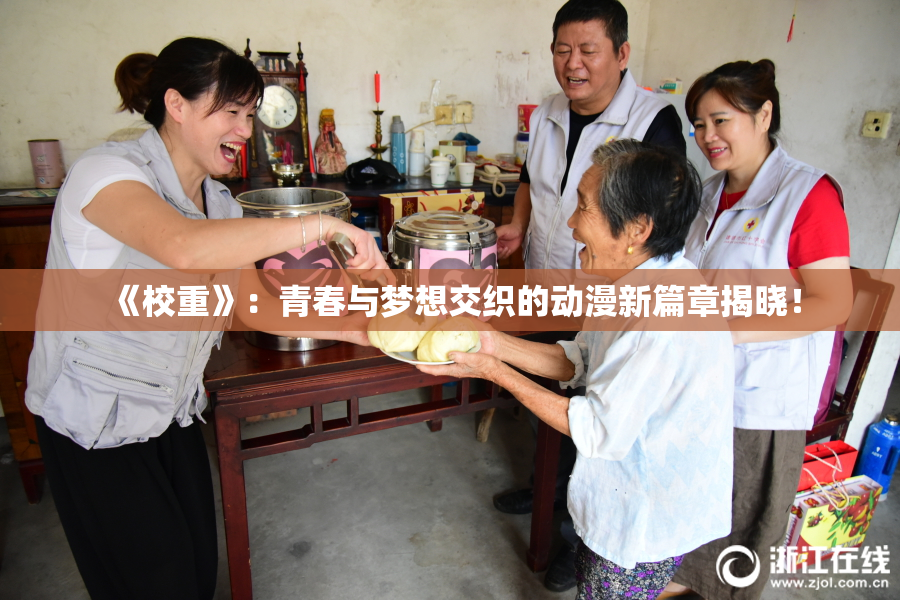 《校重》：青春与梦想交织的动漫新篇章揭晓！