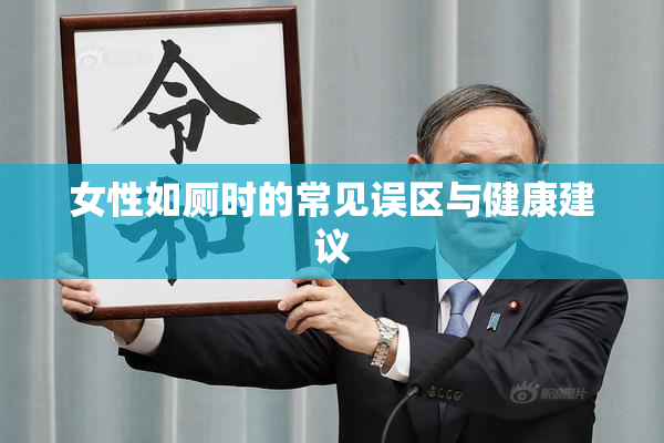 女性如厕时的常见误区与健康建议