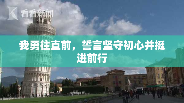 我勇往直前，誓言坚守初心并挺进前行