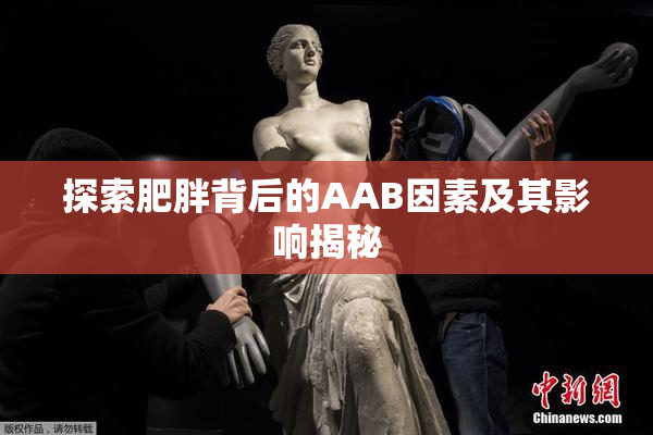 探索肥胖背后的AAB因素及其影响揭秘